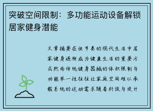 突破空间限制：多功能运动设备解锁居家健身潜能