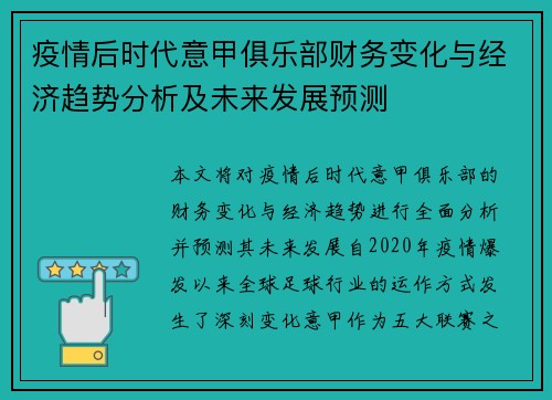 疫情后时代意甲俱乐部财务变化与经济趋势分析及未来发展预测