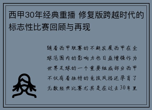 西甲30年经典重播 修复版跨越时代的标志性比赛回顾与再现