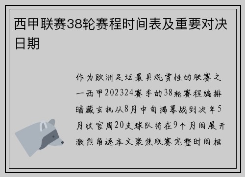 西甲联赛38轮赛程时间表及重要对决日期