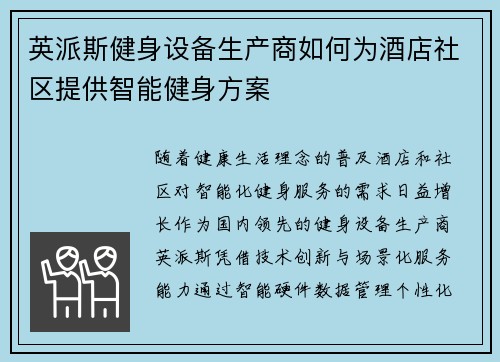 英派斯健身设备生产商如何为酒店社区提供智能健身方案