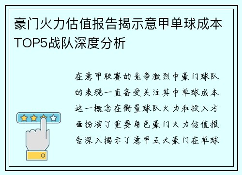 豪门火力估值报告揭示意甲单球成本TOP5战队深度分析
