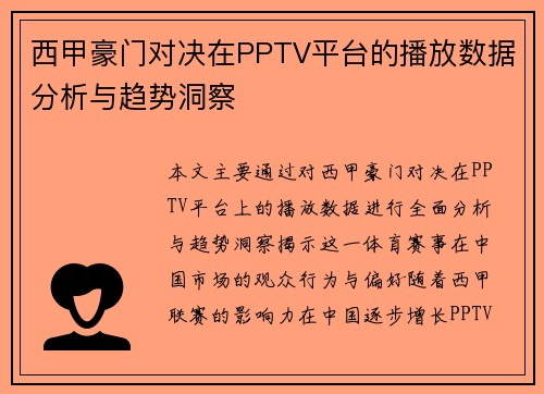 西甲豪门对决在PPTV平台的播放数据分析与趋势洞察