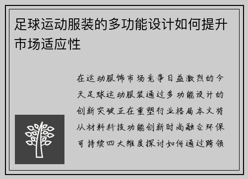 足球运动服装的多功能设计如何提升市场适应性