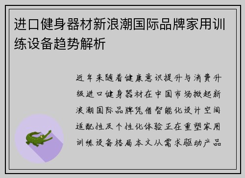 进口健身器材新浪潮国际品牌家用训练设备趋势解析
