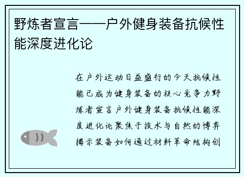野炼者宣言——户外健身装备抗候性能深度进化论