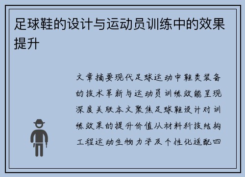 足球鞋的设计与运动员训练中的效果提升