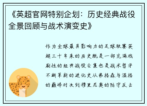 《英超官网特别企划：历史经典战役全景回顾与战术演变史》