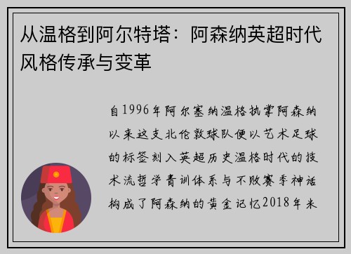 从温格到阿尔特塔：阿森纳英超时代风格传承与变革