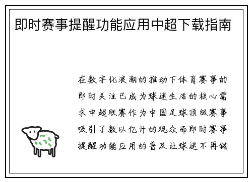 即时赛事提醒功能应用中超下载指南