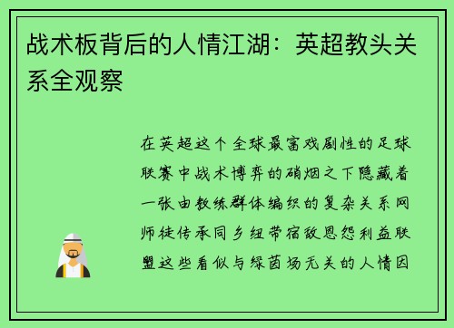 战术板背后的人情江湖：英超教头关系全观察