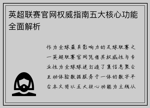 英超联赛官网权威指南五大核心功能全面解析