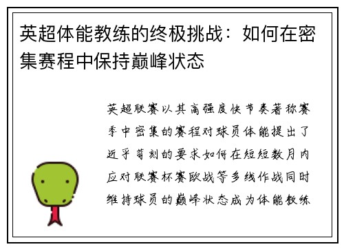 英超体能教练的终极挑战：如何在密集赛程中保持巅峰状态