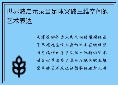 世界波启示录当足球突破三维空间的艺术表达
