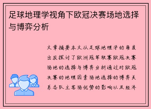 足球地理学视角下欧冠决赛场地选择与博弈分析