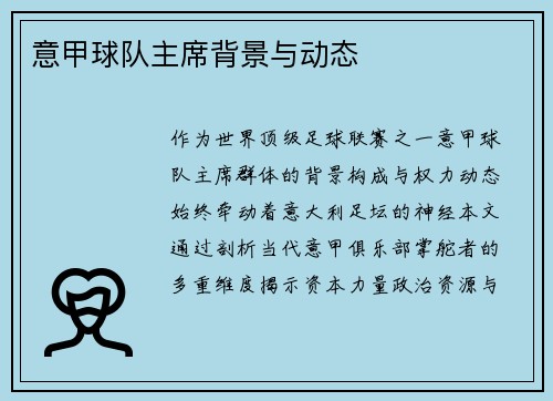 意甲球队主席背景与动态