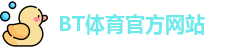 BT体育